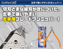 GodHand PN-120 Blade One Nipper (Left hand)