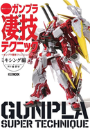 Gunpla Super Techique (Gunpla Easy Finish Recommendation Mixing Edition)